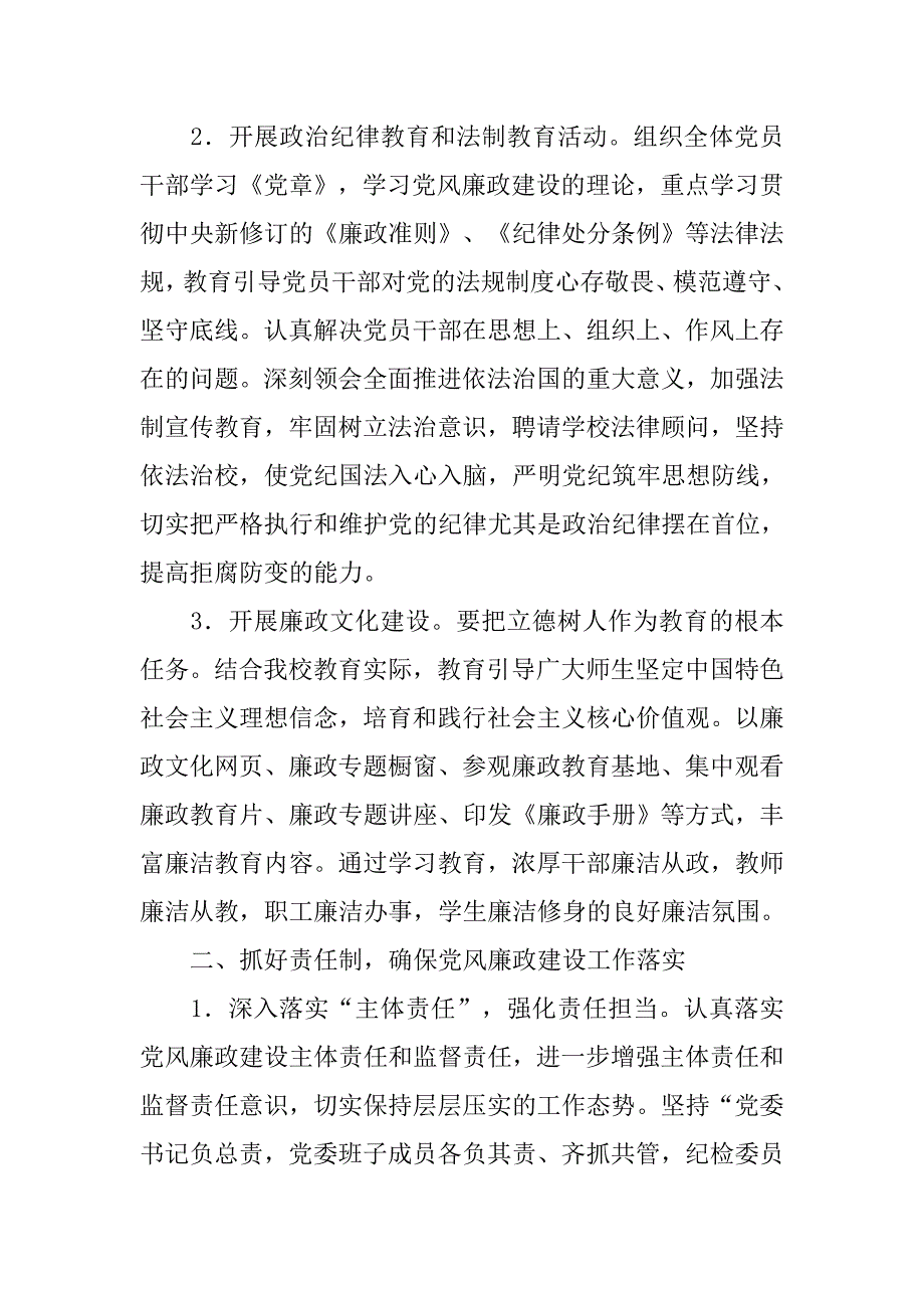 20xx年党风廉政建设计划范本【三篇】_第2页
