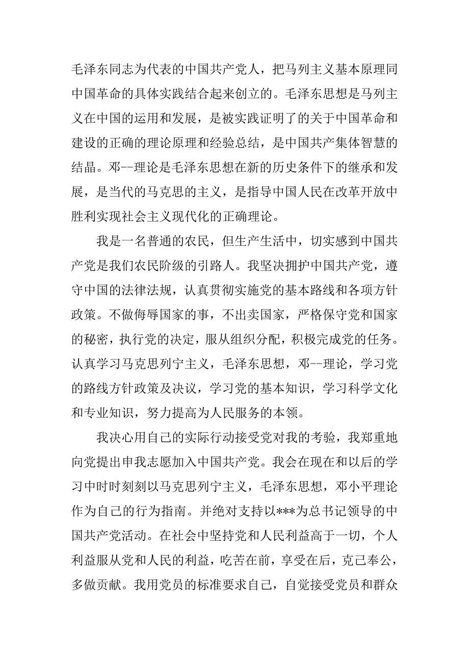20xx精选农民入党申请书_第2页