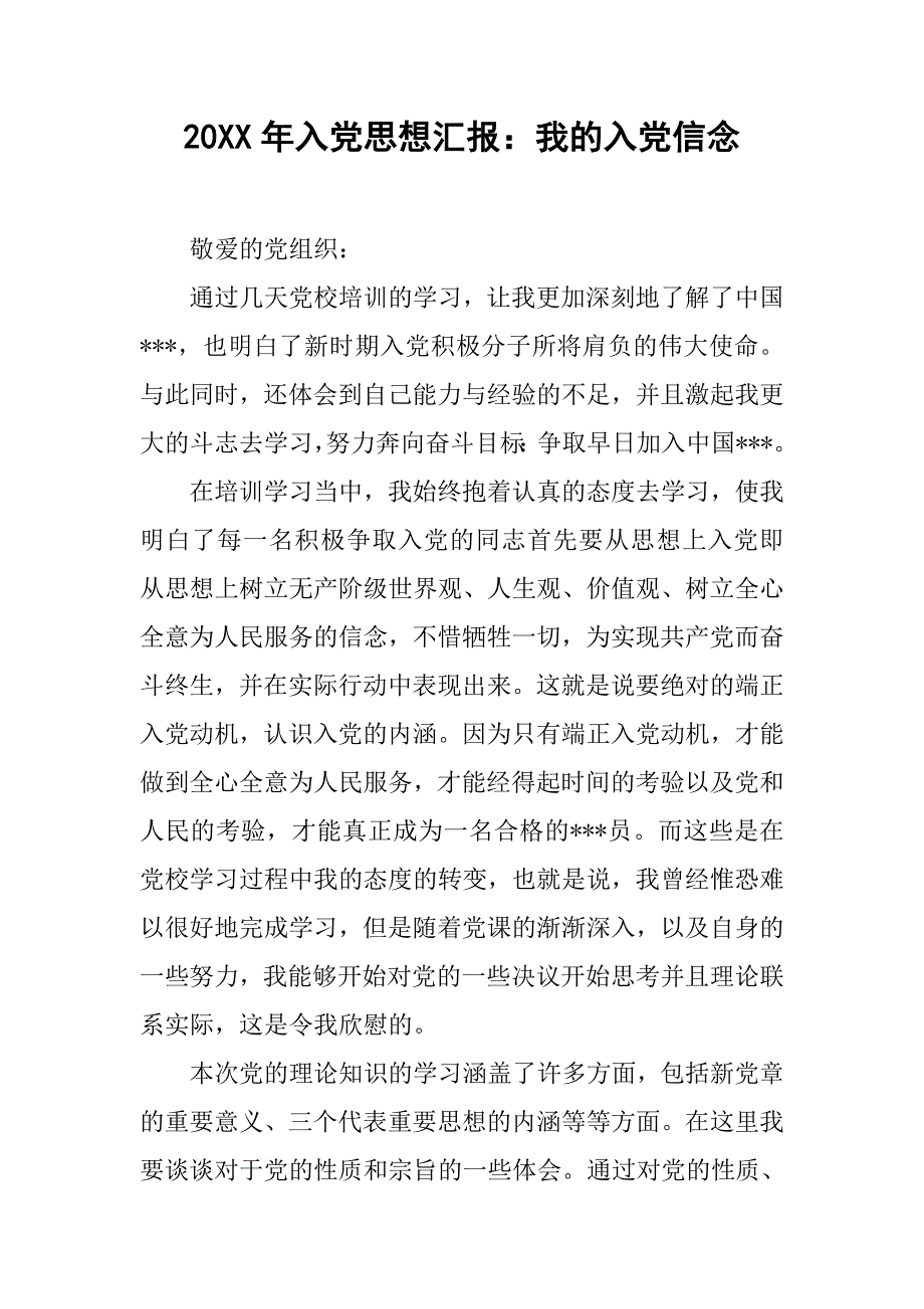 20xx年入党思想汇报：我的入党信念_第1页