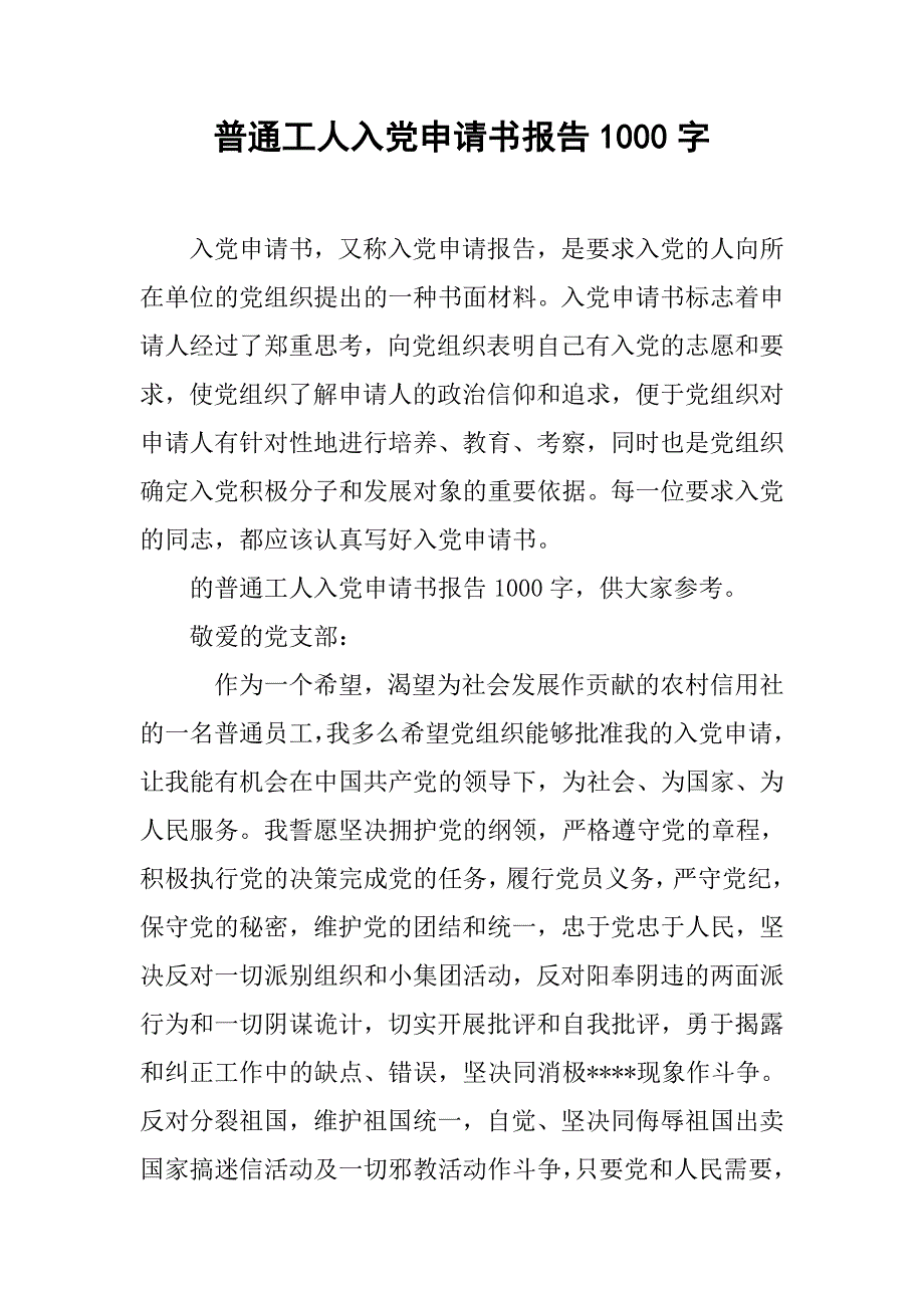 普通工人入党申请书报告1000字_第1页