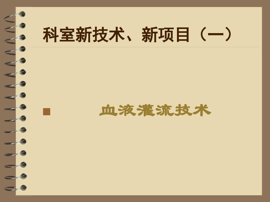 内分泌肾病科新技术新项目.ppt[1]_第2页