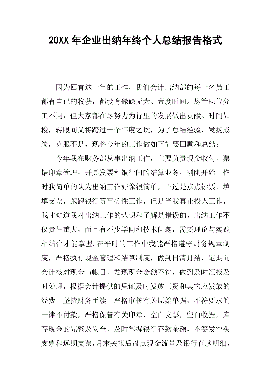 20xx年企业出纳年终个人总结报告格式_第1页