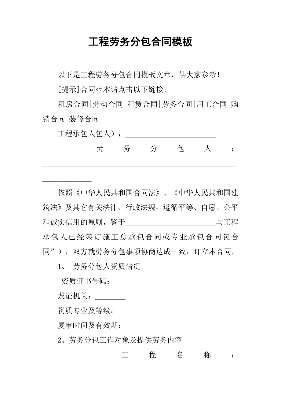 工程劳务分包合同模板.doc_第1页