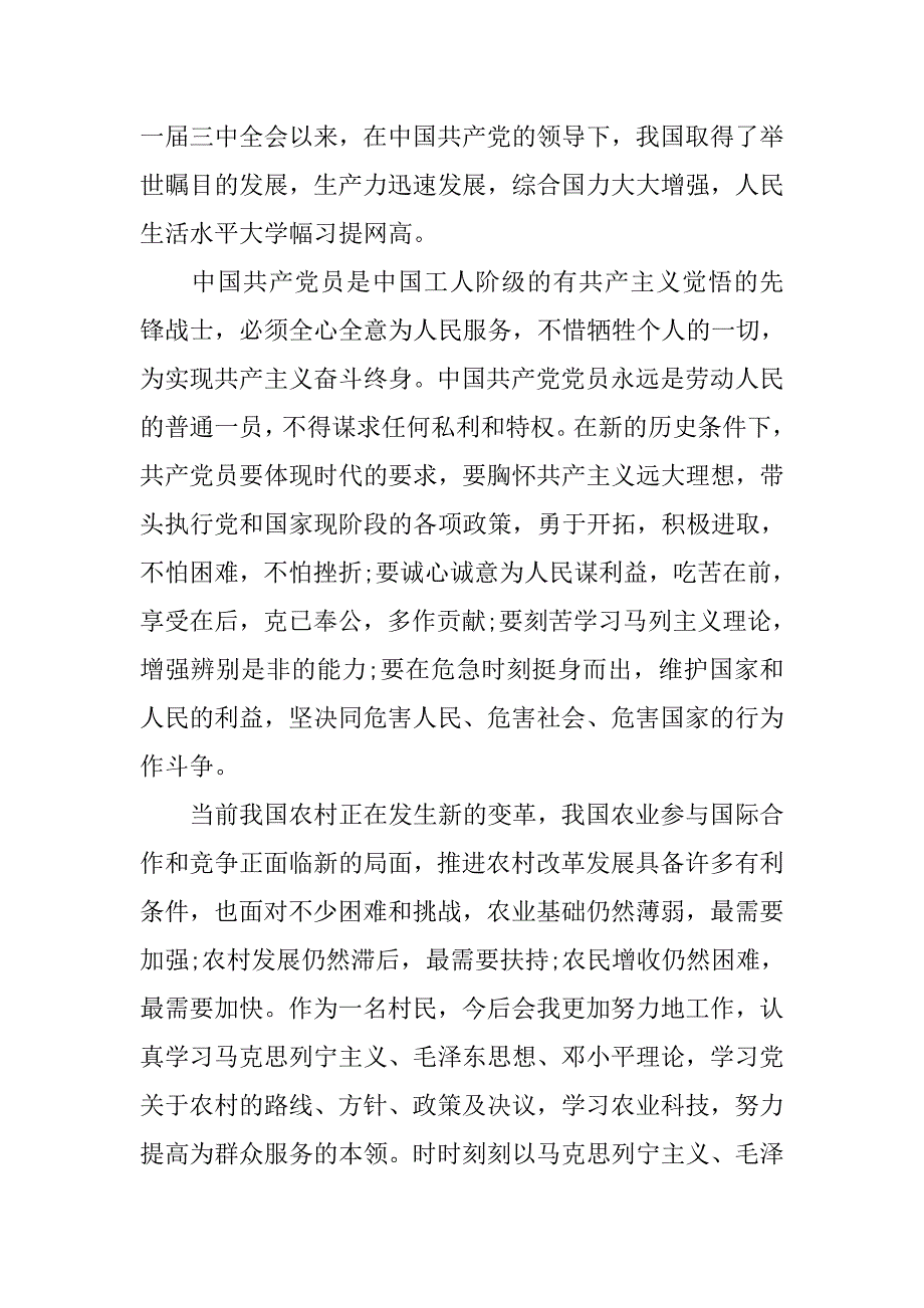 普通农民的入党申请书：农民入党申请书20xx_第4页