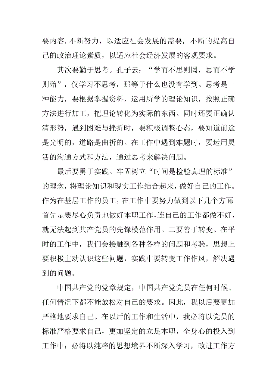 20xx年企业员工入党积极分子思想报告_第2页