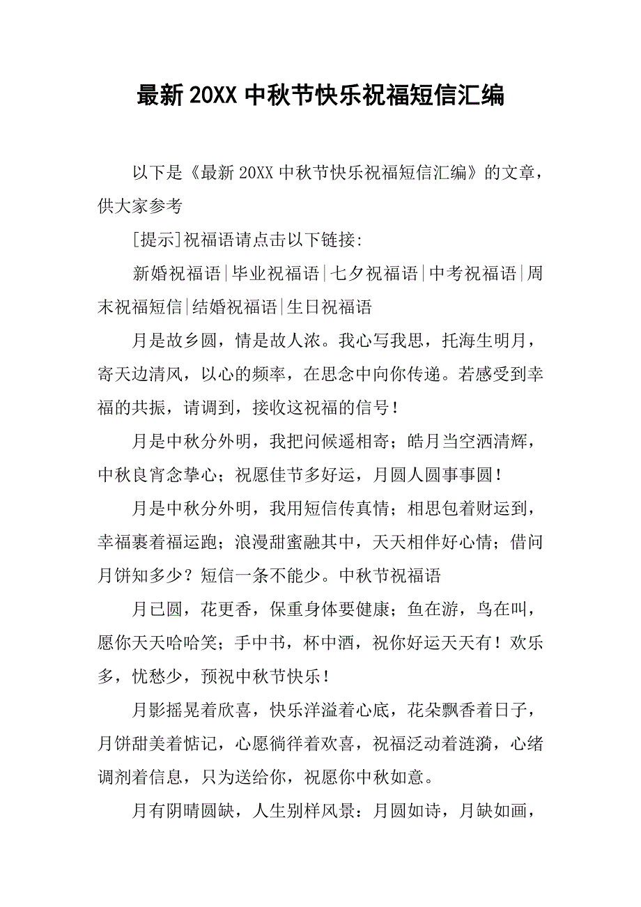 最新20xx中秋节快乐祝福短信汇编_第1页