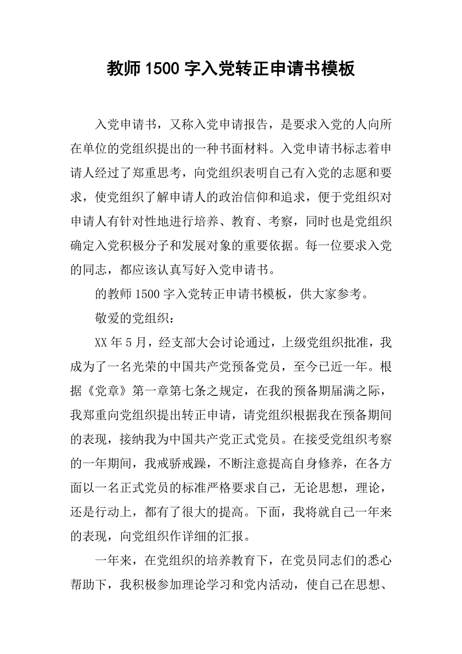 教师1500字入党转正申请书模板_第1页