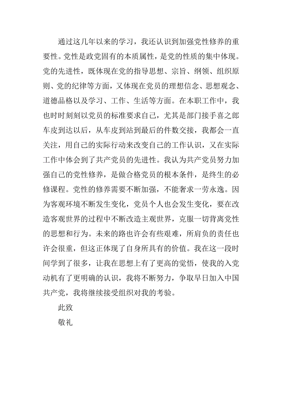 20xx年第四季度企业入党积极分子思想汇报_第2页