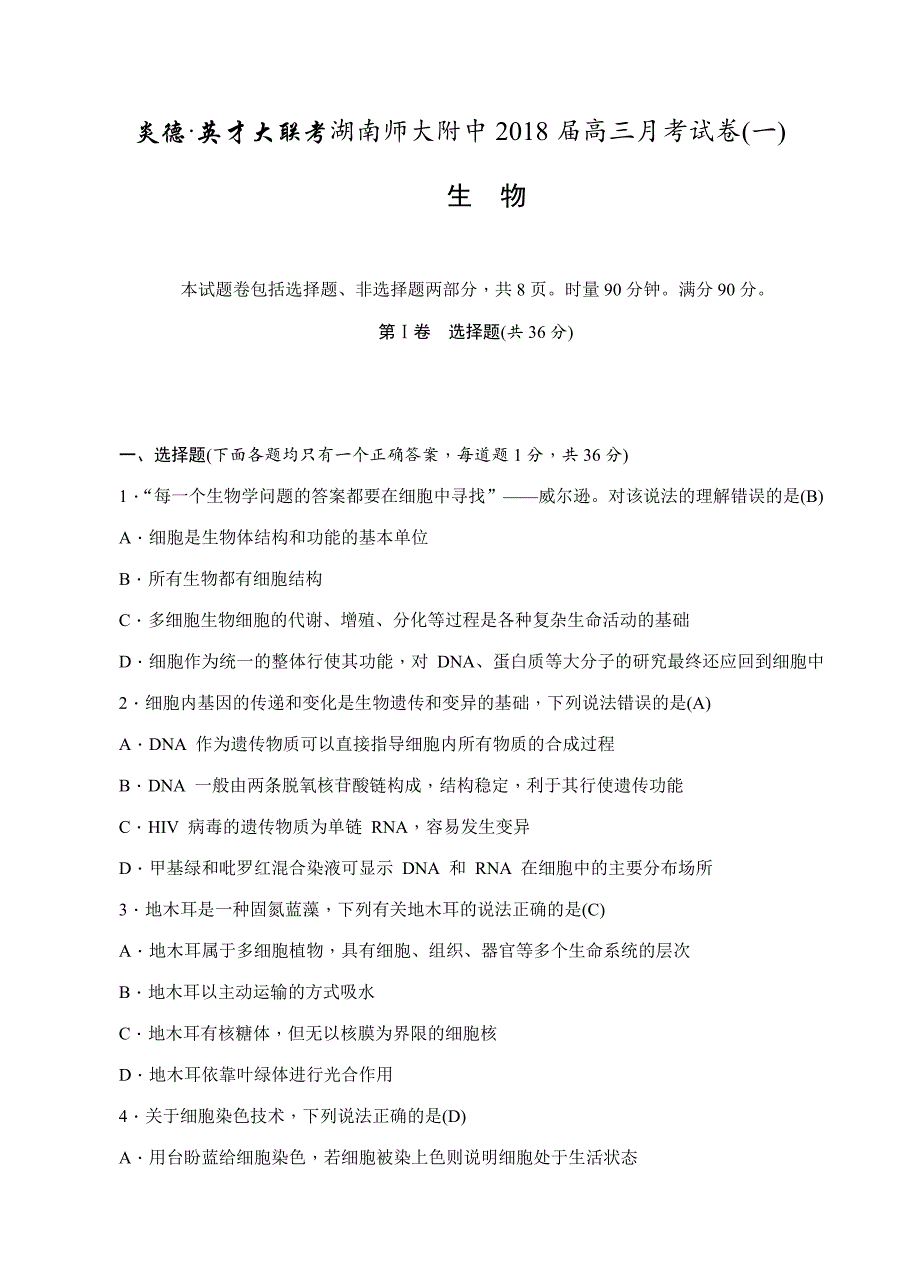 2018届高三上学期月考（一）生物试卷含答案_第1页