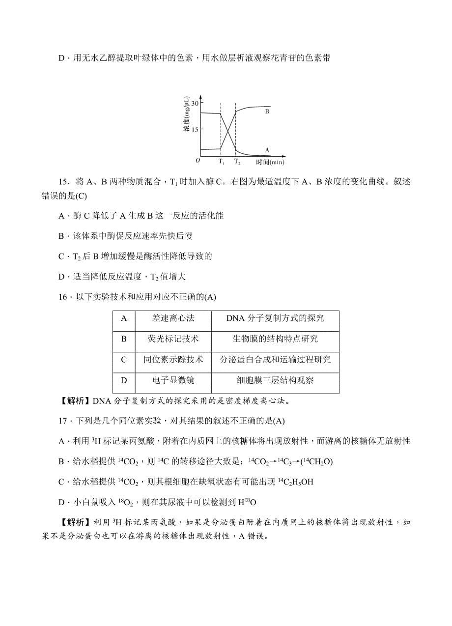 2018届高三上学期月考（一）生物试卷含答案_第5页