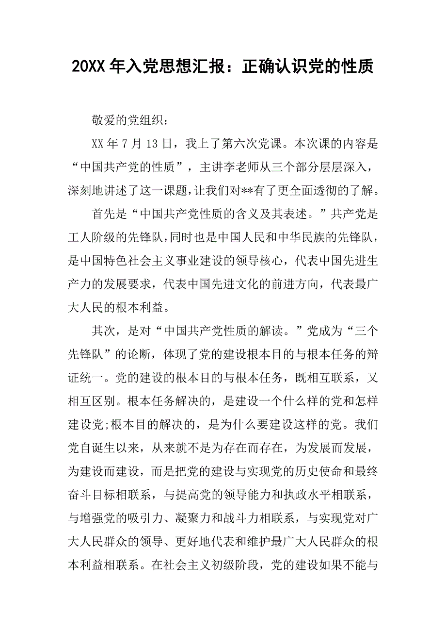 20xx年入党思想汇报：正确认识党的性质_第1页