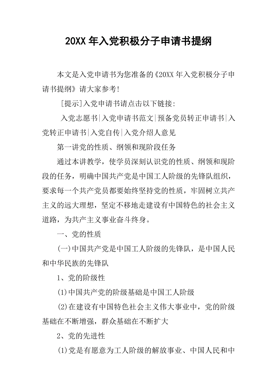 20xx年入党积极分子申请书提纲_第1页