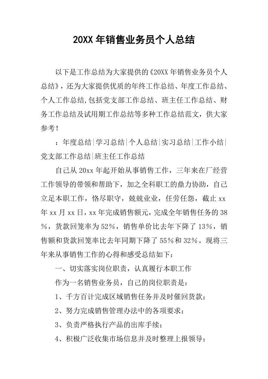 20xx年销售业务员个人总结_第1页