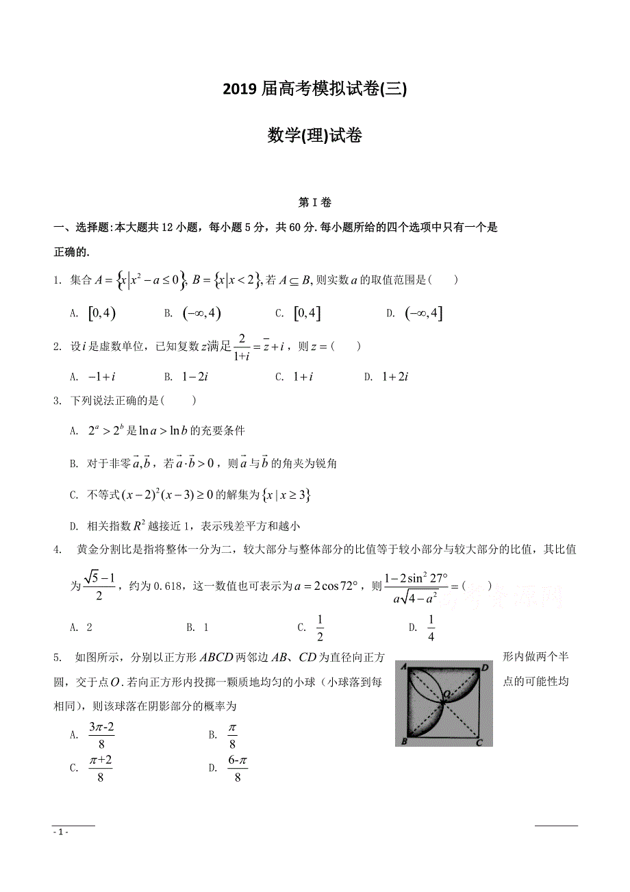 湖北省黄冈市罗田一中2019届高三能力测试模拟考试（三）数学（理）试卷含答案_第1页