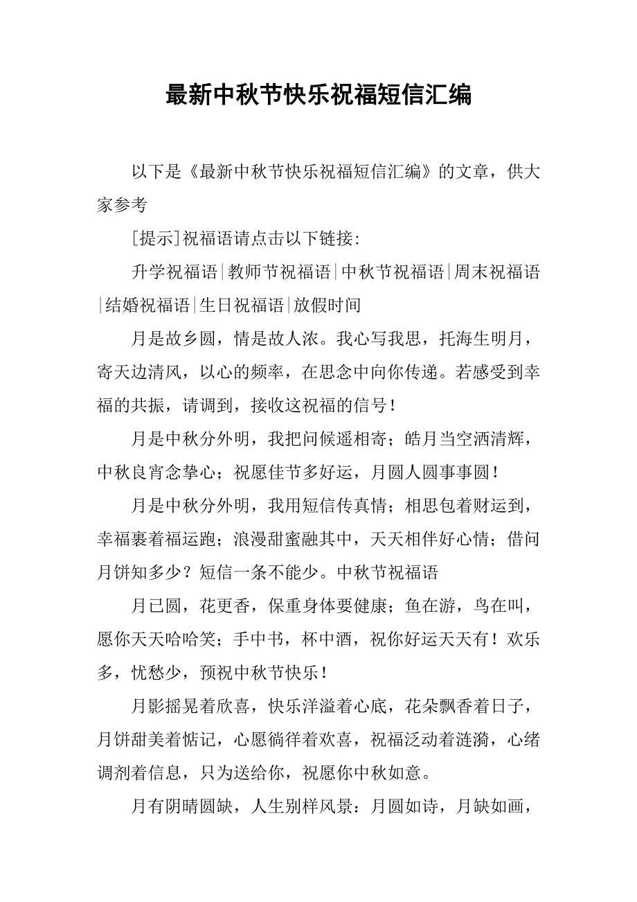 最新中秋节快乐祝福短信汇编_第1页