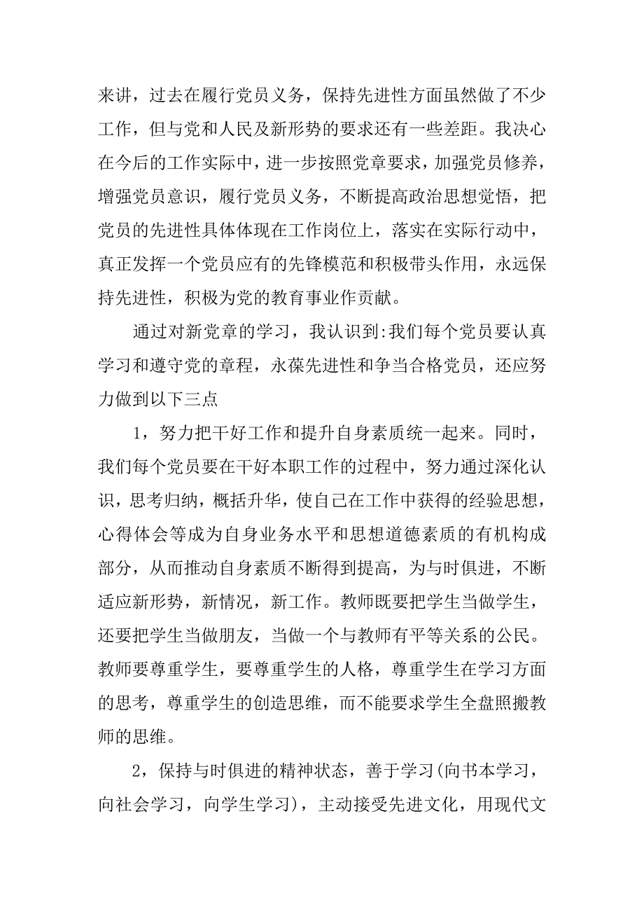 20xx教师党员学习党章思想报告_第2页