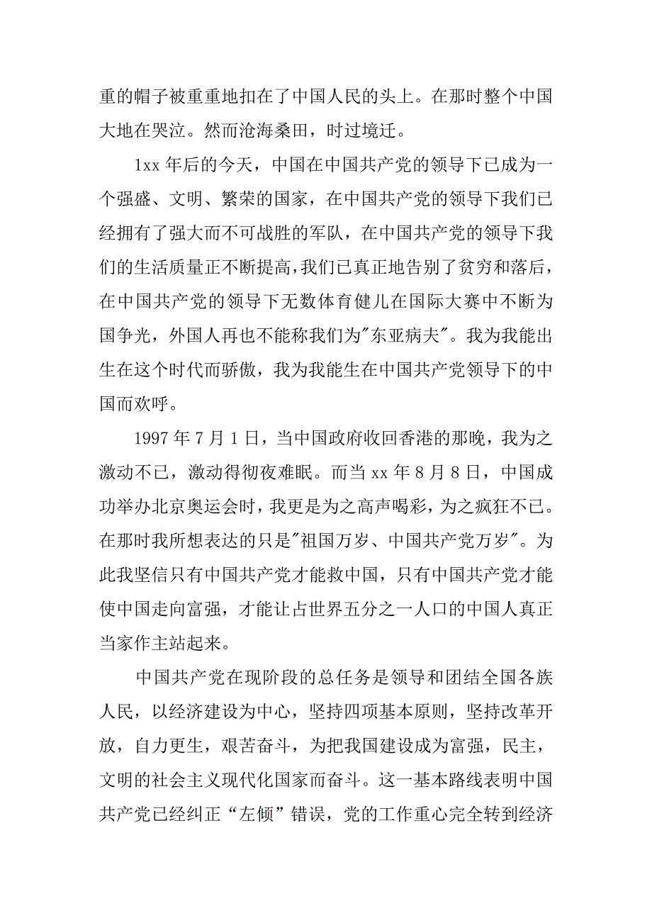 20xx年党的三大作风入党申请书_第3页