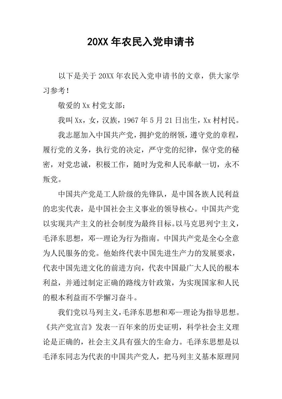 20xx年农民入党申请书3_第1页