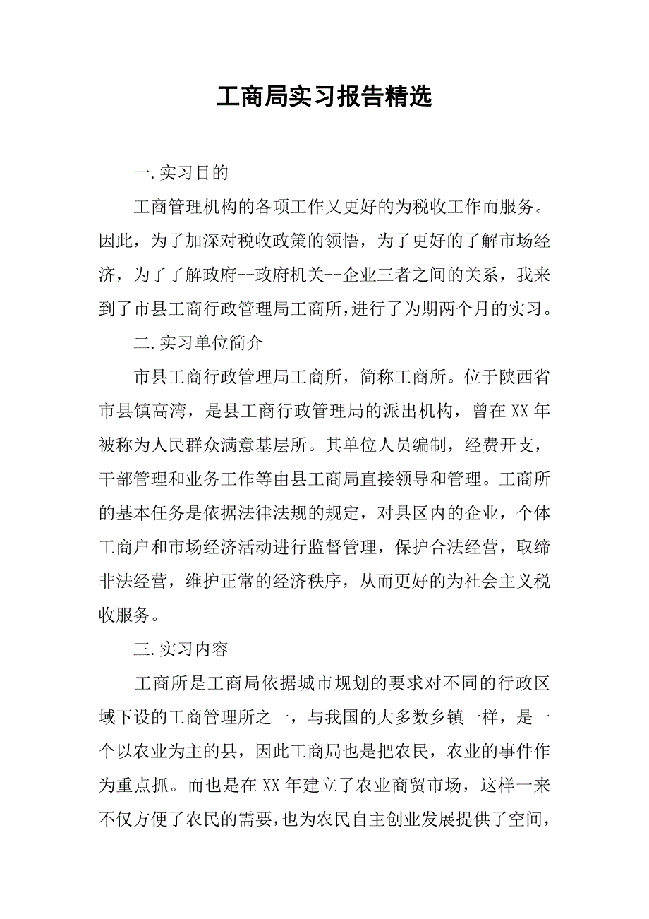 工商局实习报告精选.doc_第1页