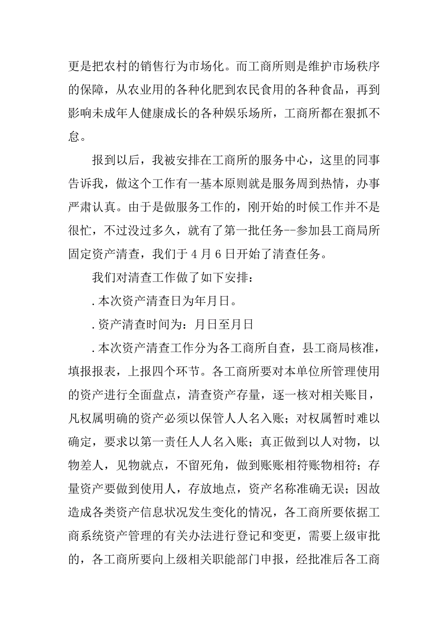 工商局实习报告精选.doc_第2页