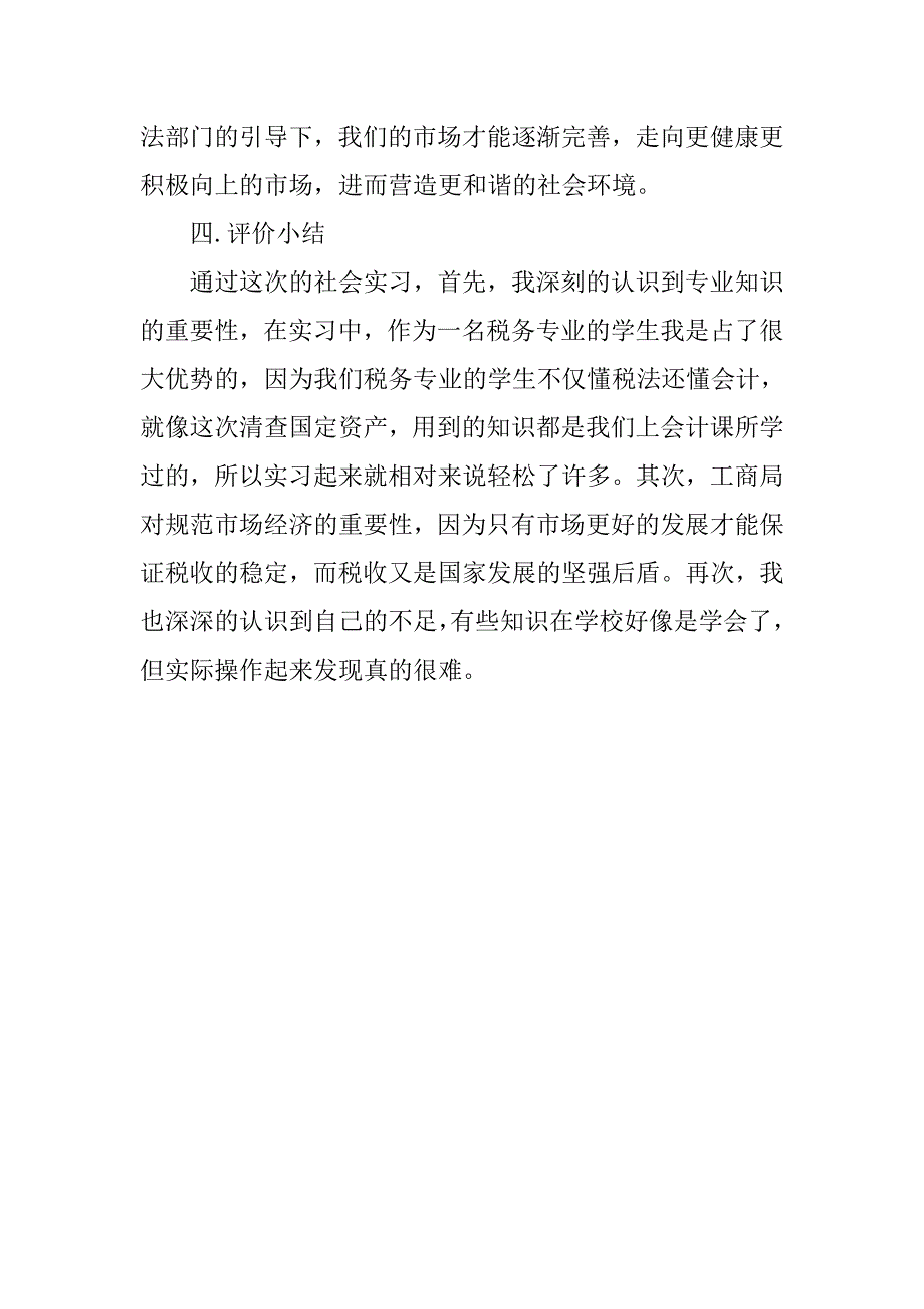 工商局实习报告精选.doc_第4页