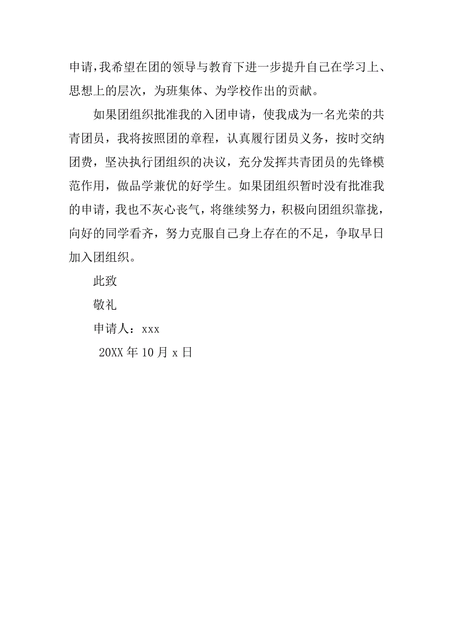 20xx年初中生入团申请书700字_第2页