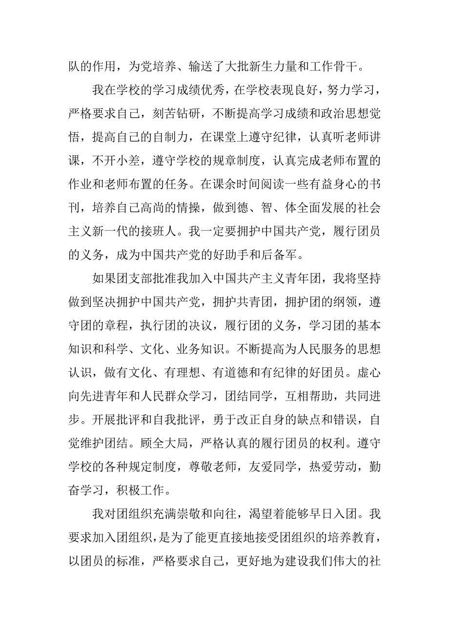 20xx年入团申请书500字初二_第2页