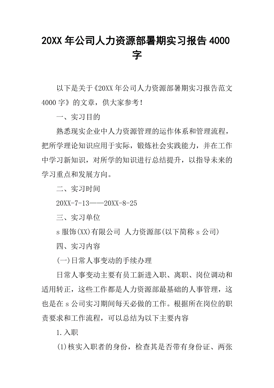 20xx年公司人力资源部暑期实习报告4000字_第1页