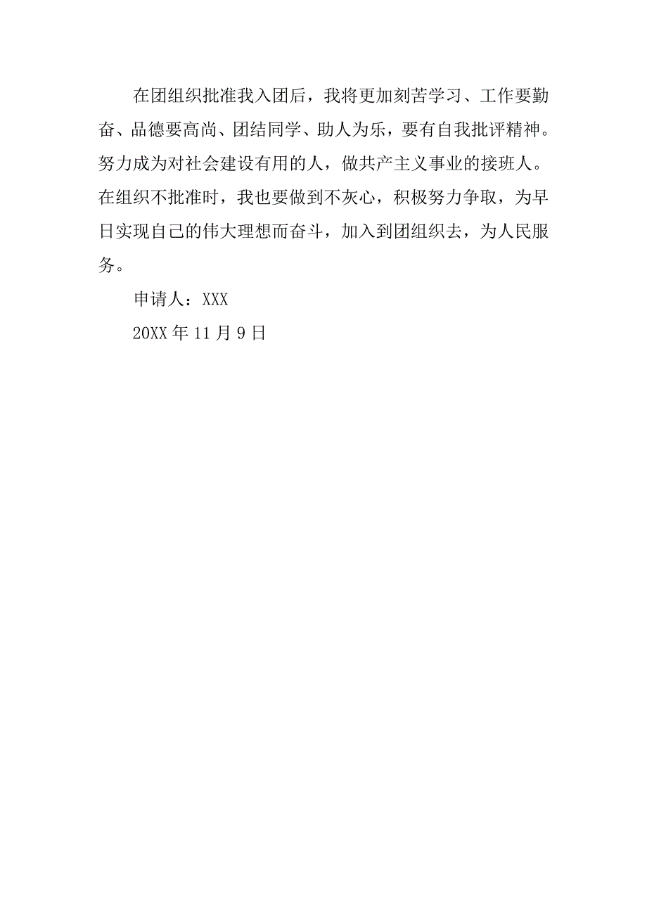 20xx精选初二入团申请书600字模板_第2页