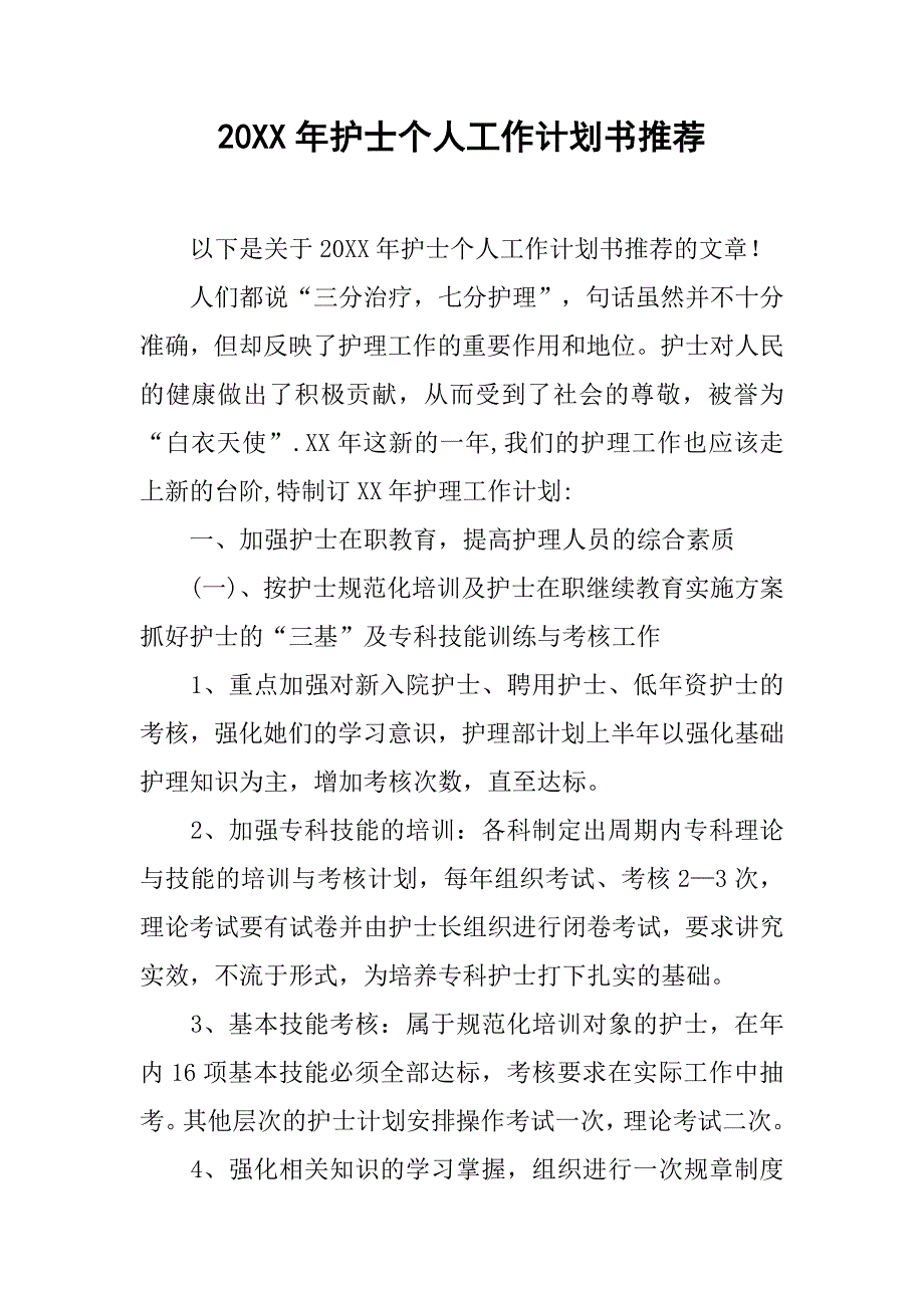 20xx年护士个人工作计划书推荐_第1页