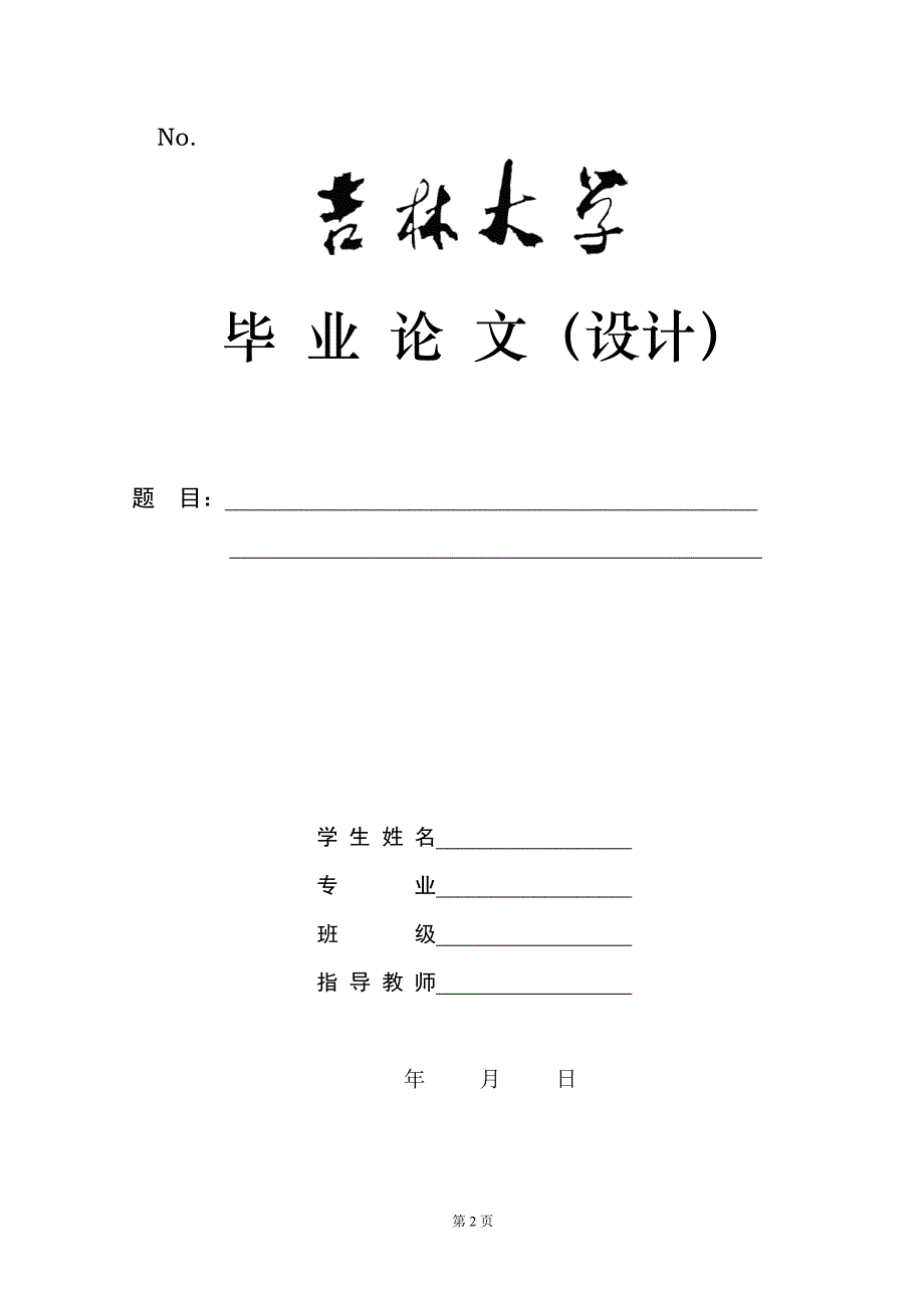 吉林大学毕业论文(设计)要求及格式_第2页