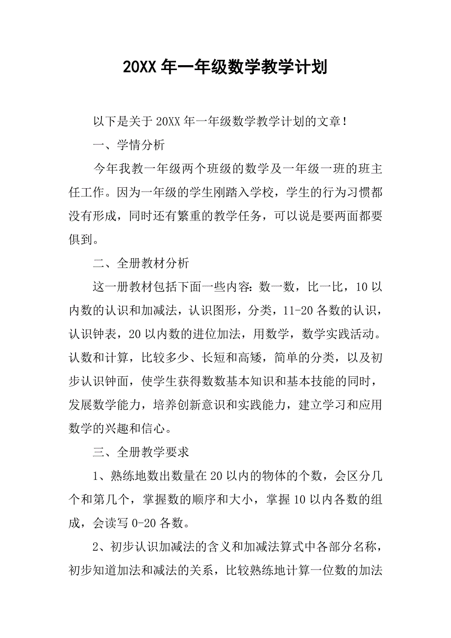 20xx年一年级数学教学计划_第1页