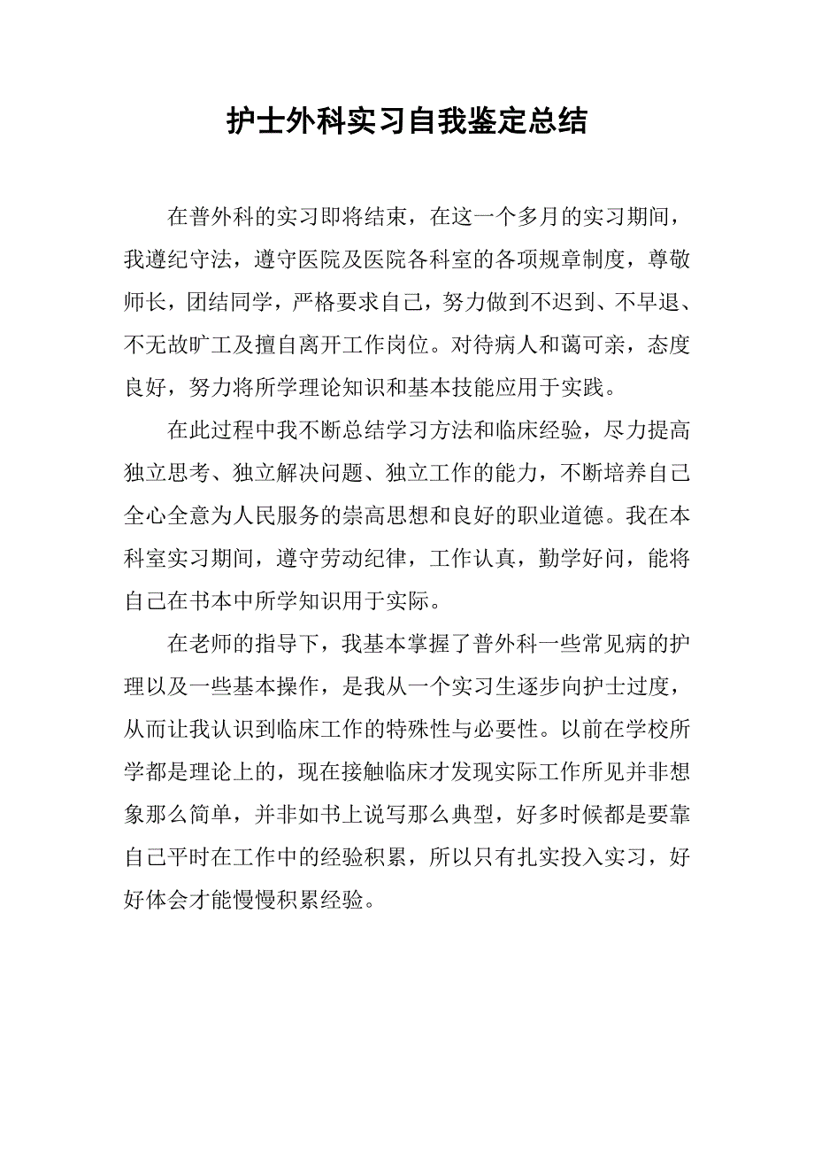 护士外科实习自我鉴定总结.doc_第1页