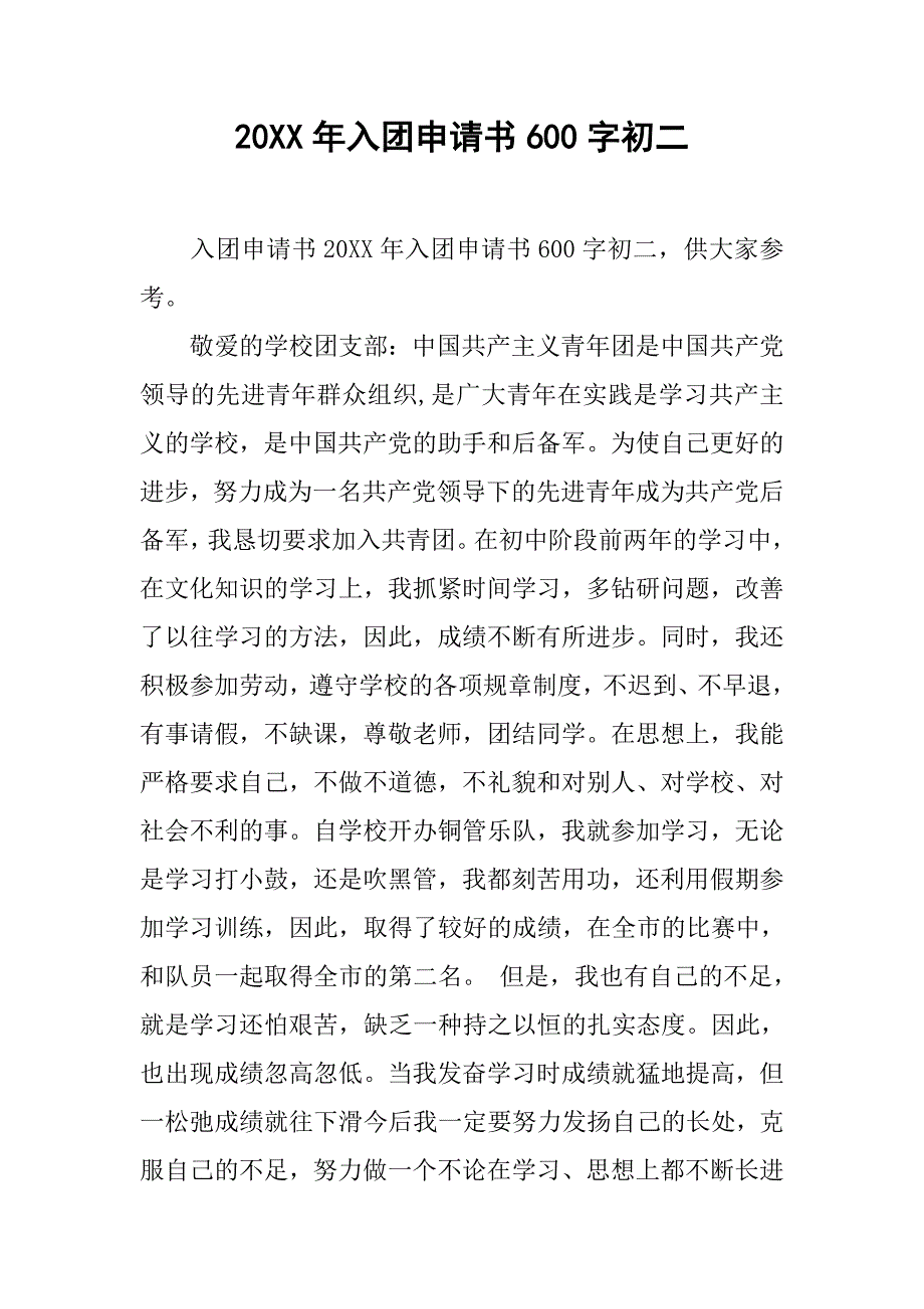 20xx年入团申请书600字初二_第1页