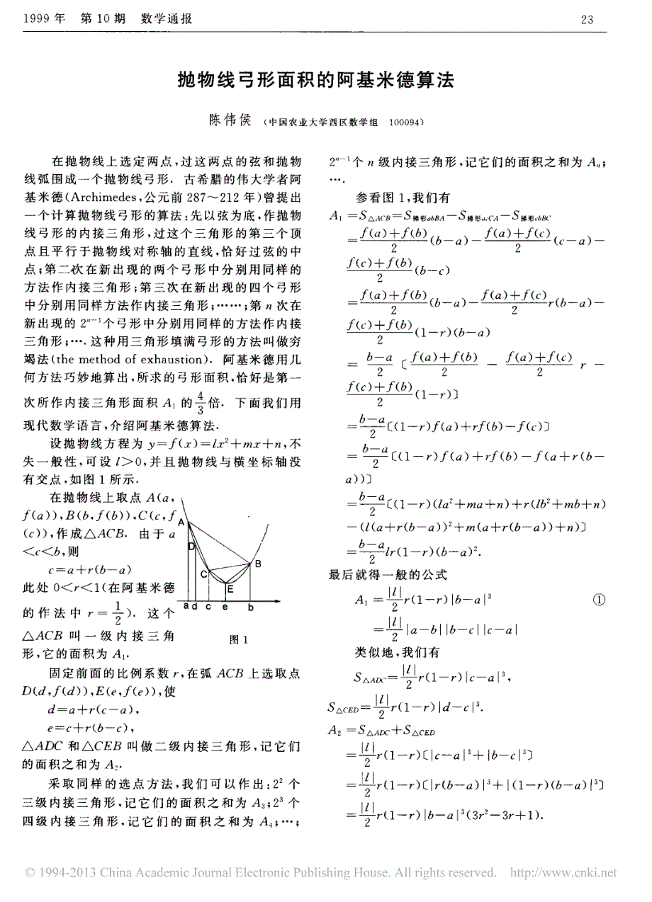 抛物线弓形面积的阿基米德算法_陈伟侯_第1页