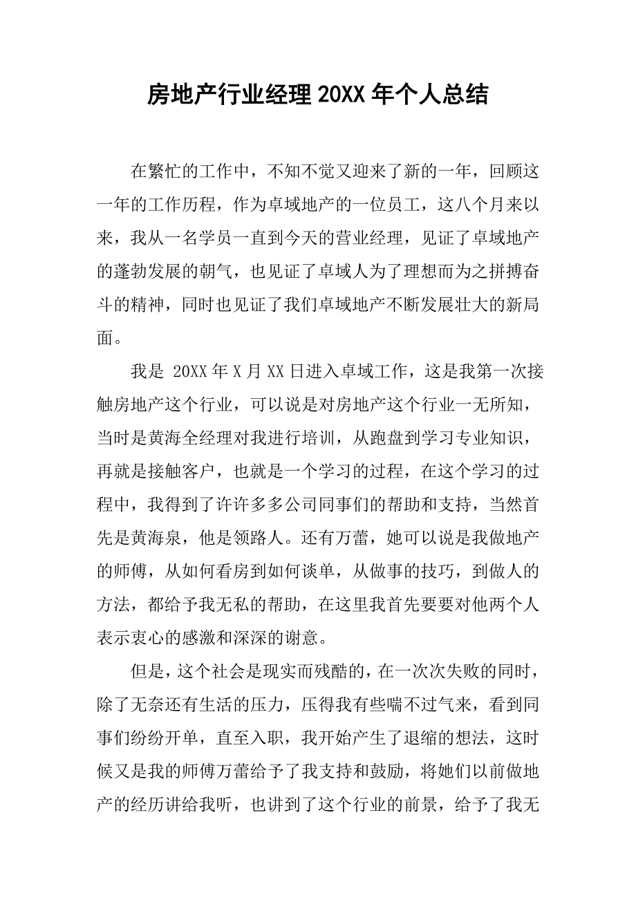 房地产行业经理20xx年个人总结_第1页