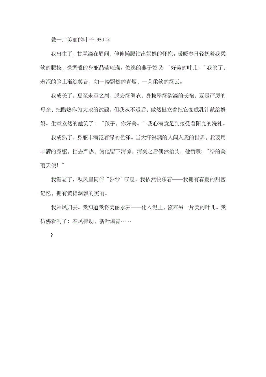 高中作文 初中作文 想象 做一片美丽的叶子_350字_第1页