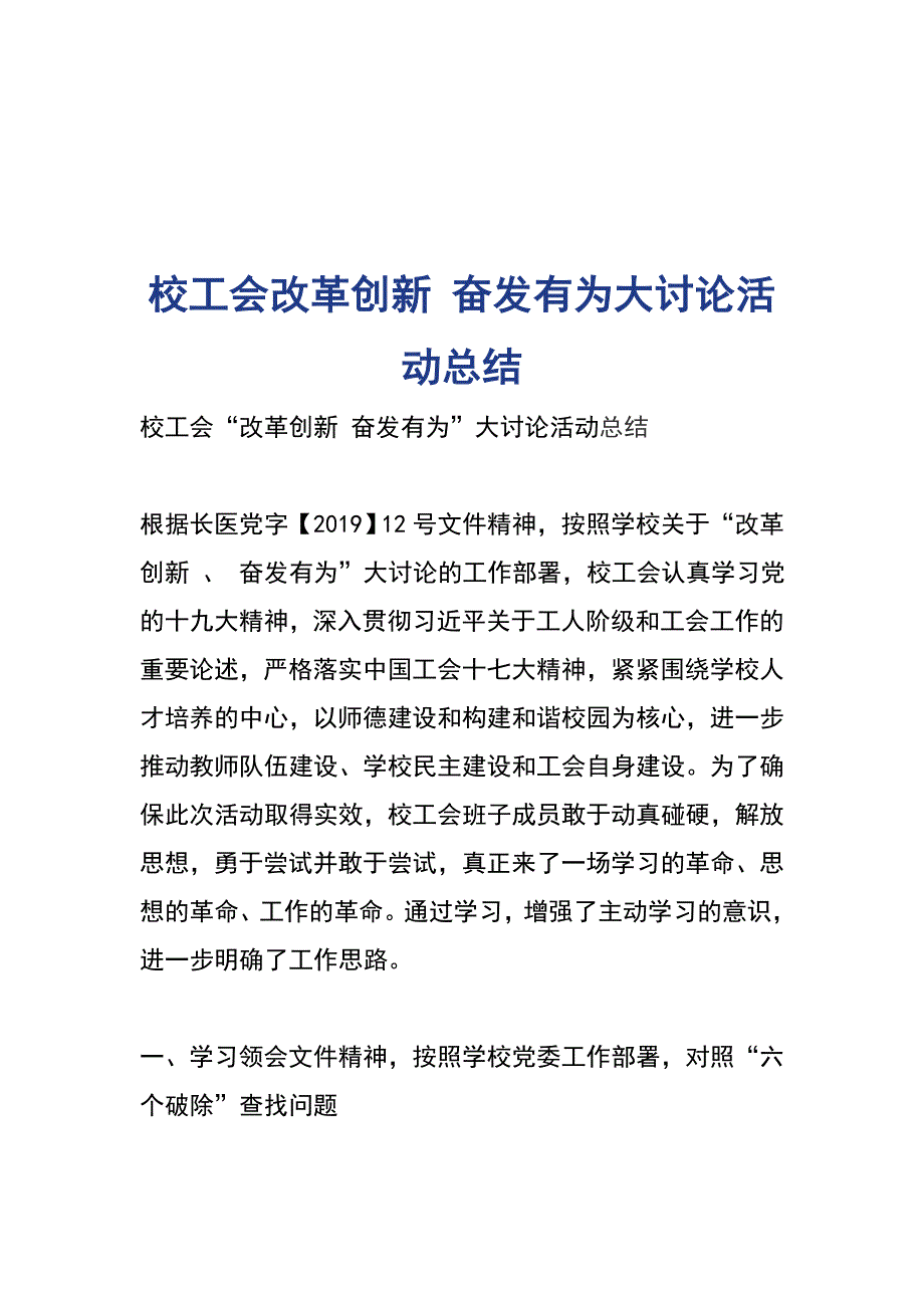 校工会改革创新 奋发有为大讨论活动总结_第1页