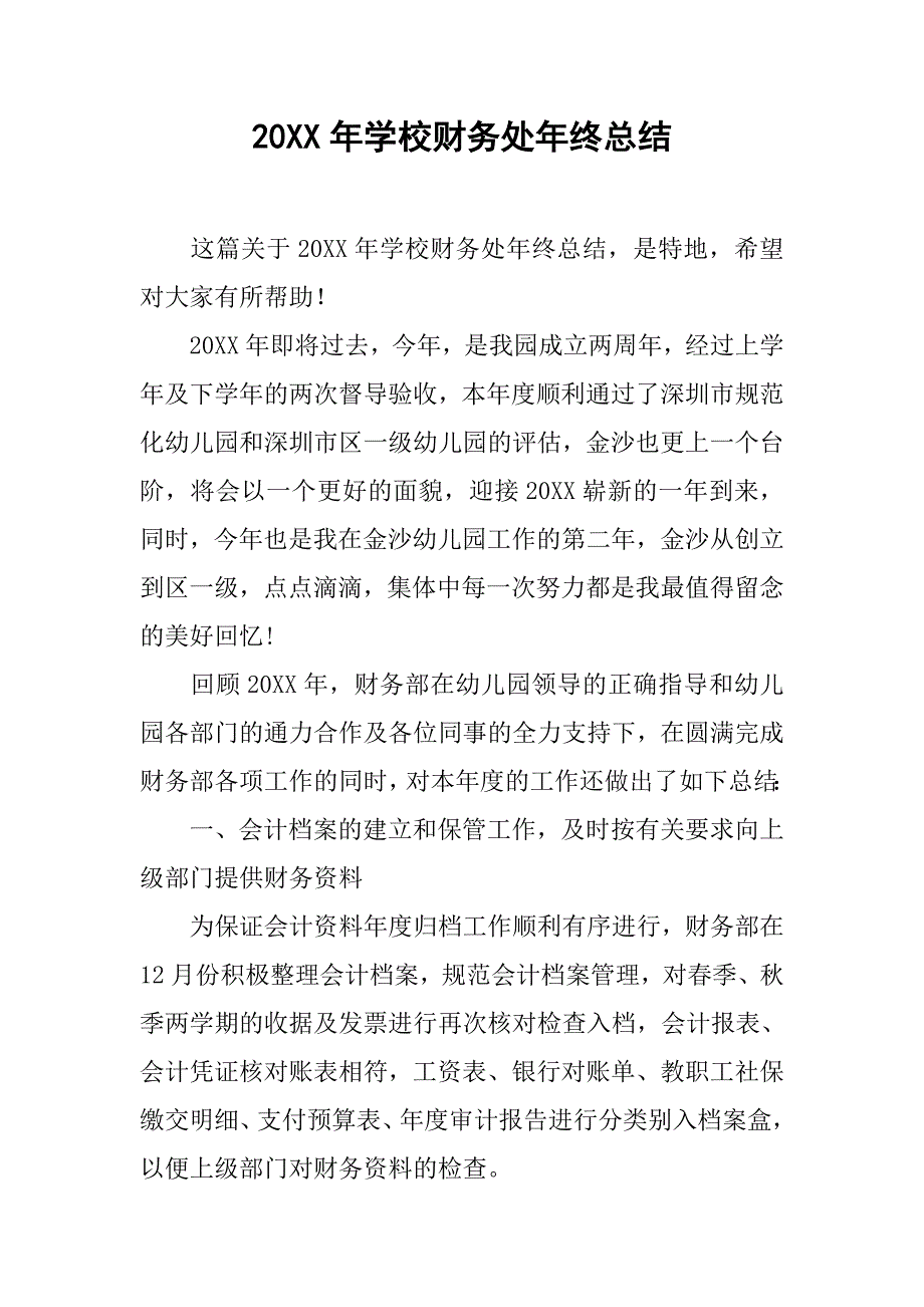 20xx年学校财务处年终总结_第1页