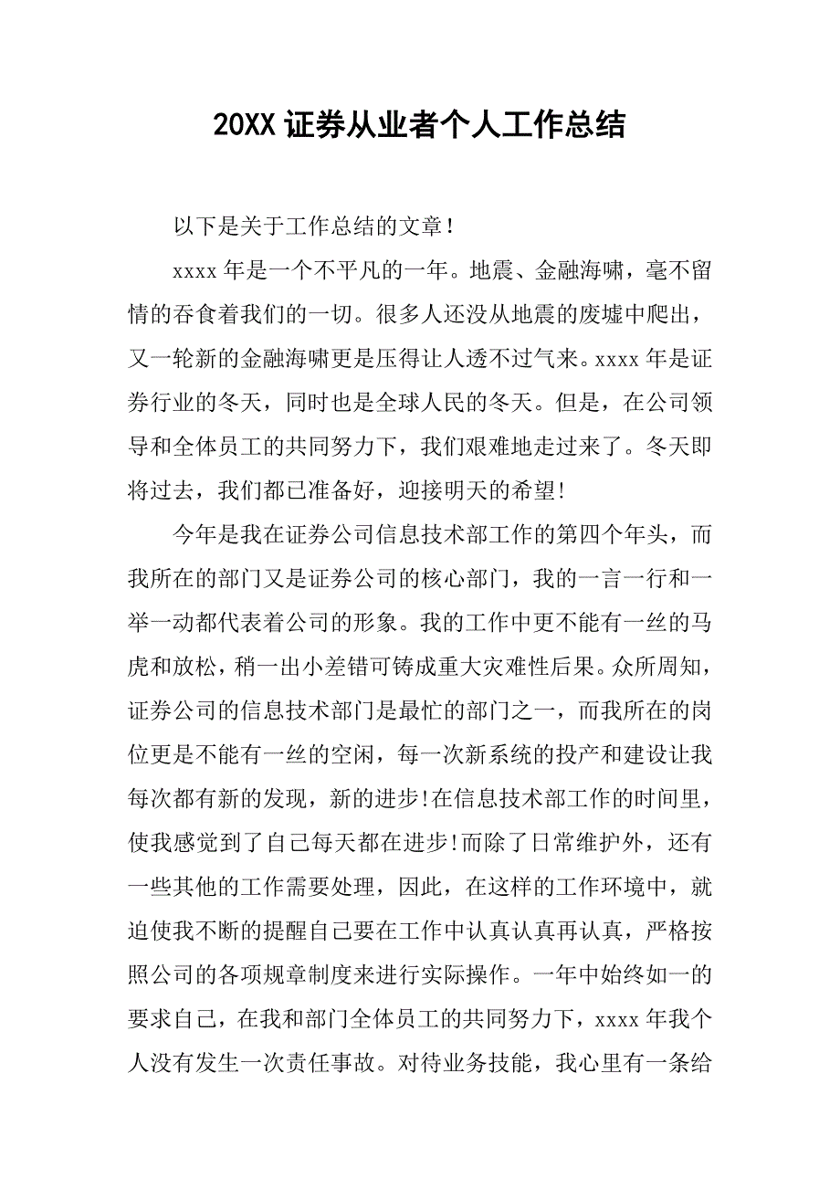 20xx证券从业者个人工作总结_第1页