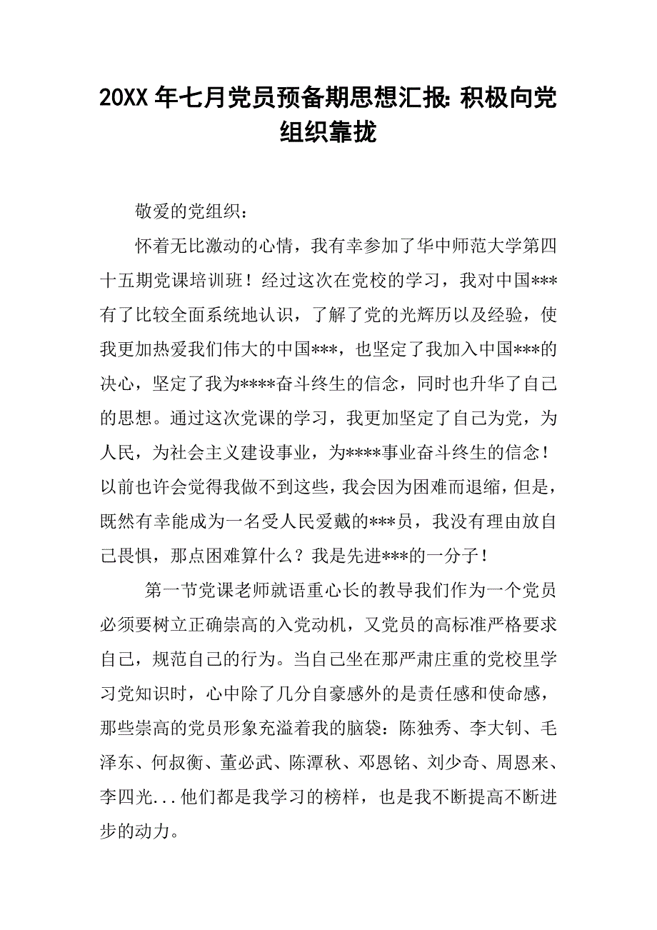 20xx年七月党员预备期思想汇报：积极向党组织靠拢_第1页