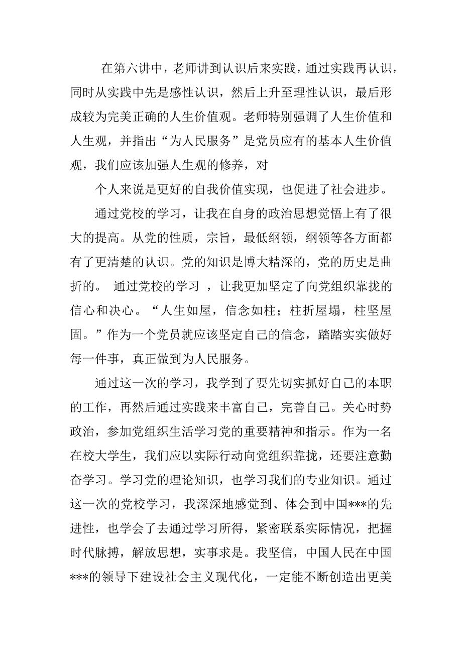 20xx年七月党员预备期思想汇报：积极向党组织靠拢_第2页