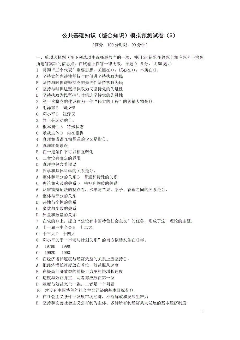 公共基础知识（综合知识）模拟预测试卷（5）_第1页