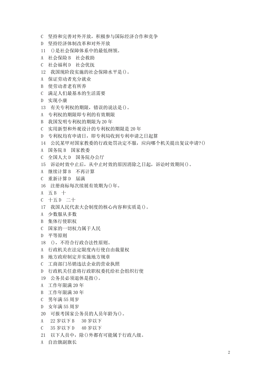 公共基础知识（综合知识）模拟预测试卷（5）_第2页