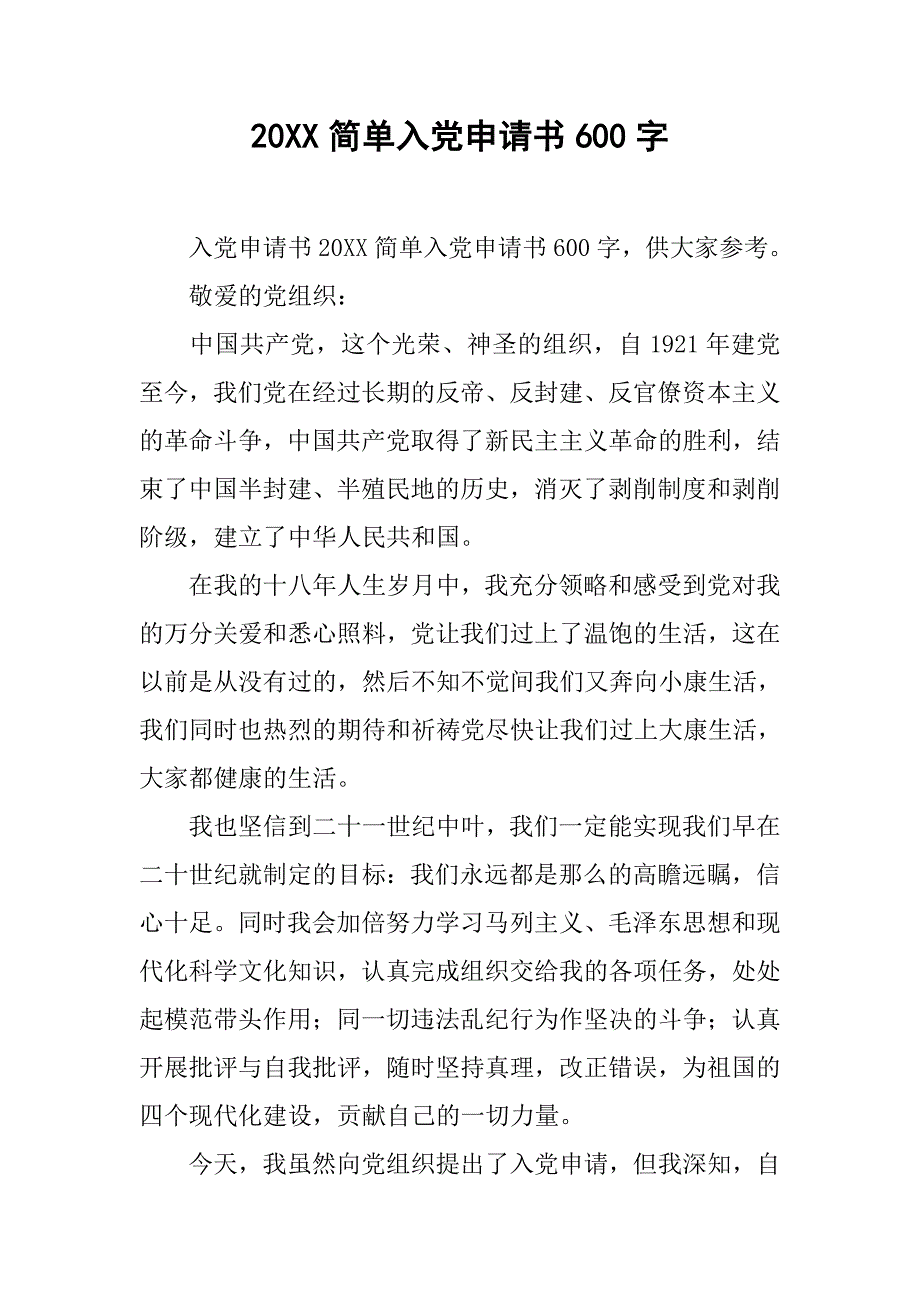 20xx简单入党申请书600字_第1页