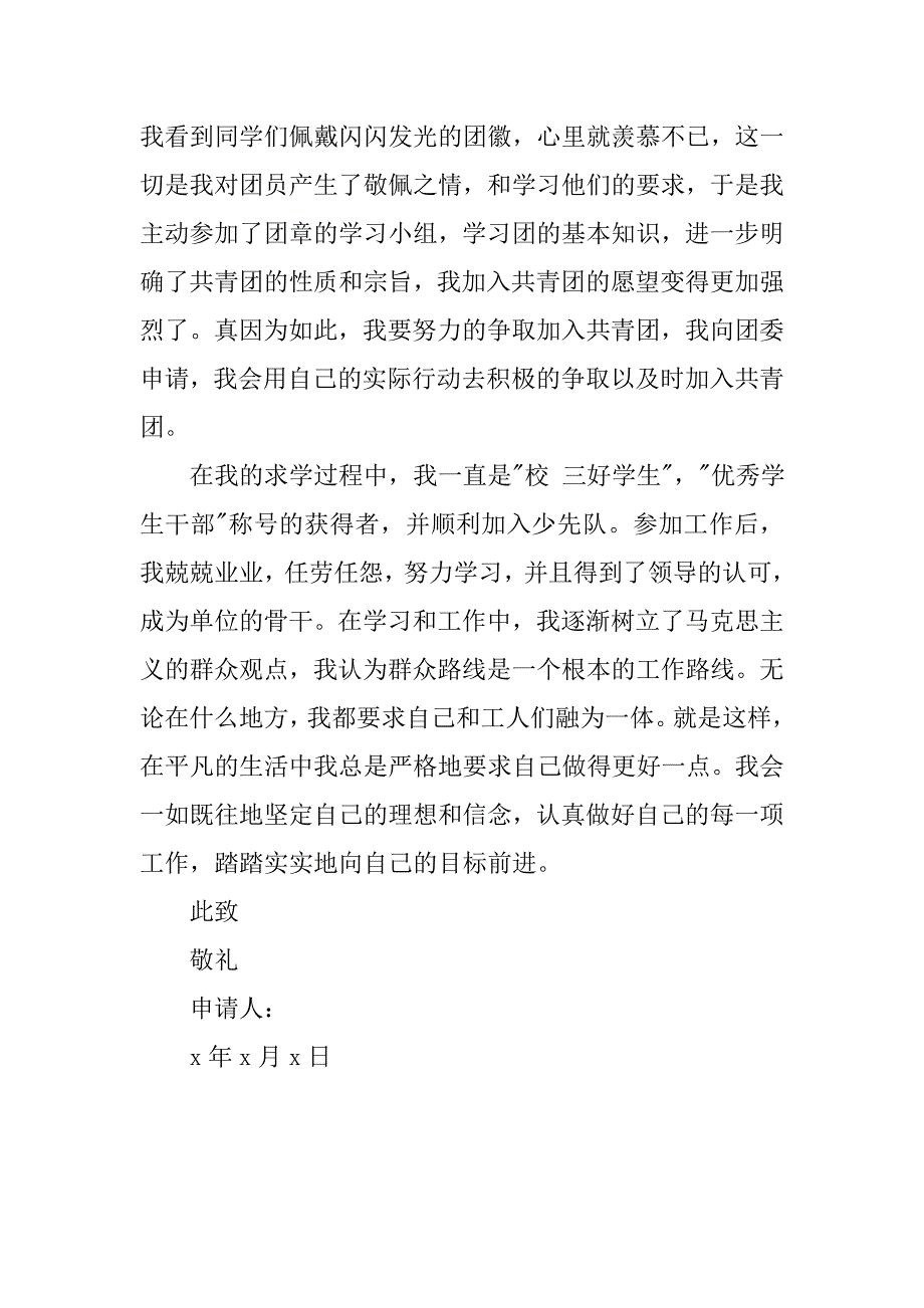 最新中专生12月入团志愿书600字_第2页