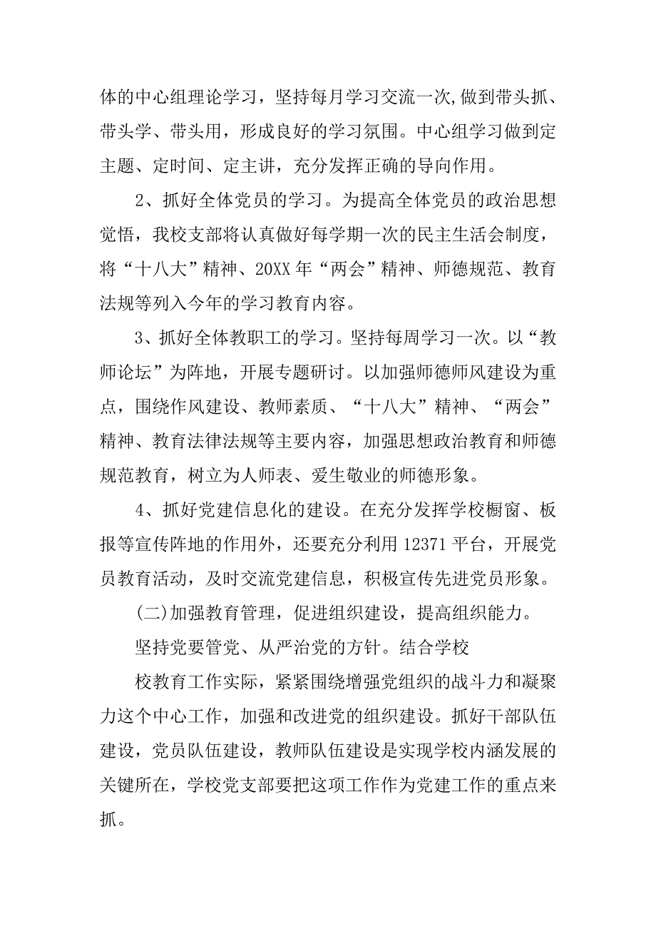 20xx年度学校党支部工作计划范例_第4页