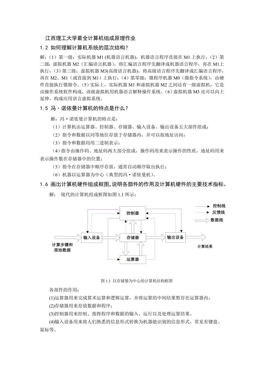 江西理工大学_计算机组成原理作业复习题-网络专业_第1页