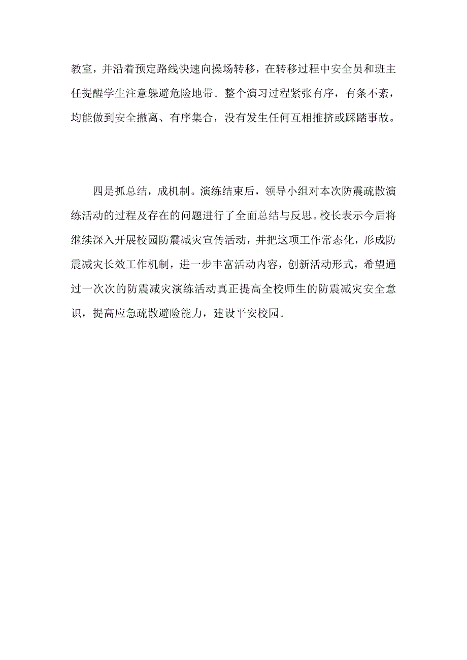 小学防震减灾演练活动总结_第2页