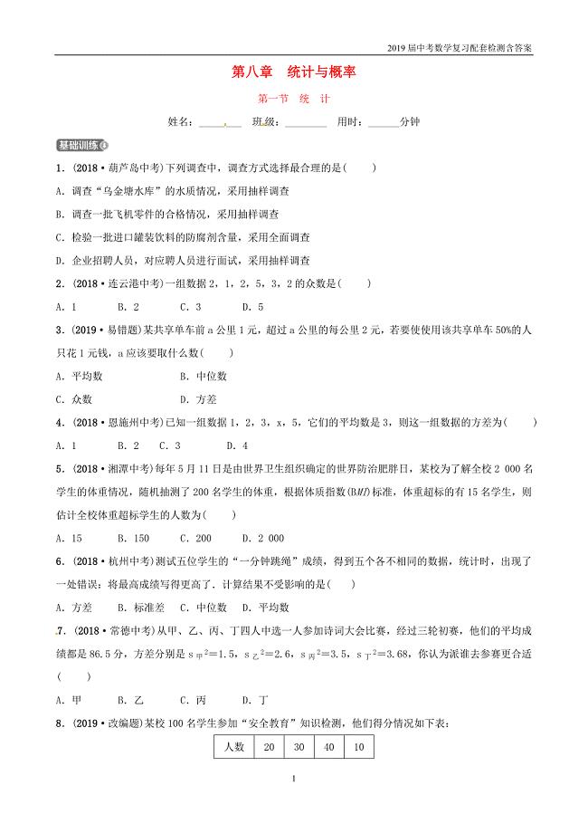 2019潍坊中考数学复习第8章统计与概率第1节统计检测2